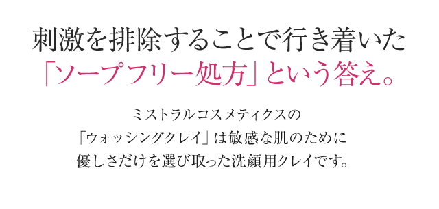 刺激を排除することで行き着いた「ソープフリー処方」という答え。