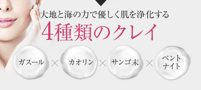 大地と海の力で優しく肌を浄化する4種類のクレイ