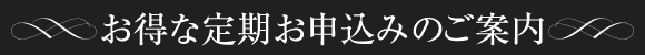 お得な定期お申込みのご案内