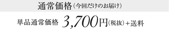 単品通常価格3,700円（税抜）＋送料