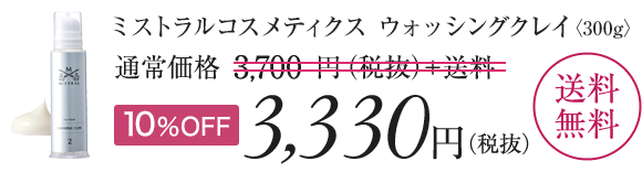 ミストラルコスメティクス ウォッシングクレイ〈300g〉3,300円（税抜）