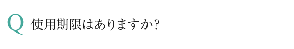 使用期限はありますか？