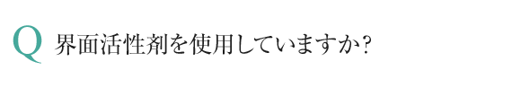 界面活性剤を使用していますか？