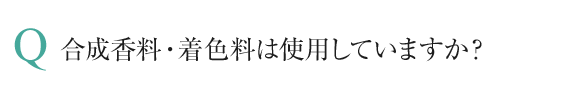 合成香料・着色料は使用していますか？