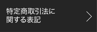 特定商取引法に関する表記