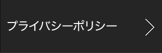 プライバシーポリシー