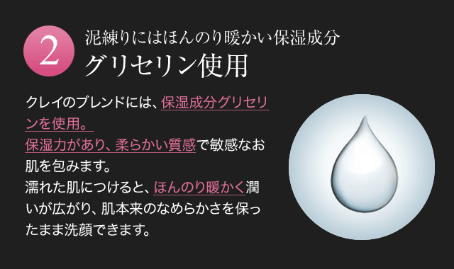 泥練りにはほんのり暖かい保湿成分グリセリン使用