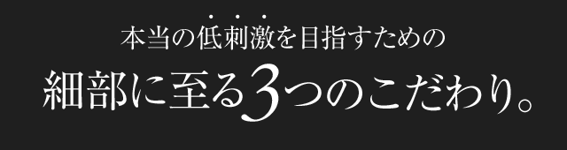 細部に至る3つのこだわり。