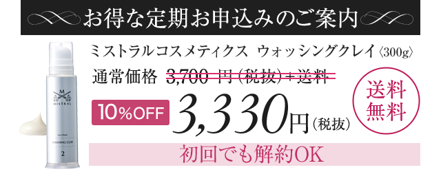 ミストラルコスメティクス ウォッシングクレイ〈300g〉3,300円（税抜)