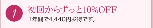 1.初回からずっと10%OFF