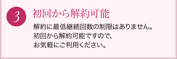 3.初回から解約可能