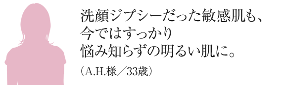 A.H.様／33歳