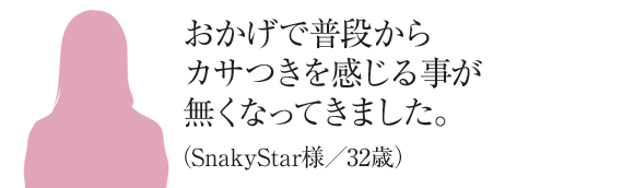 SnakyStarさん/32歳