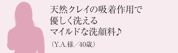 Y.A.様／40歳