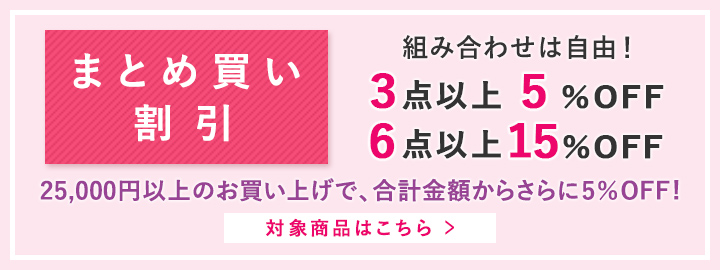 まとめ買い割引