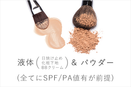 液体(日焼け止め、化粧下地、BBkリーム)&パウダー(全てにSPF/PA値有が前提)