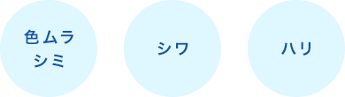 色ムラ シミ シワ ハリ