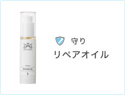 守り リペアオイル