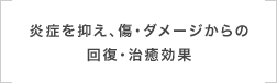 炎症を抑え、傷・ダメージからの回復・治癒効果